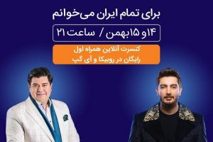 برگزاری کنسرت بزرگ آنلاین همراه اول در روبیکا و آیگپ