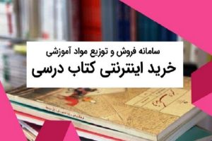 آغاز ثبت سفارش و خرید اینترنتی کتاب‌های درسی از ۲۲ فروردین + قیمتها